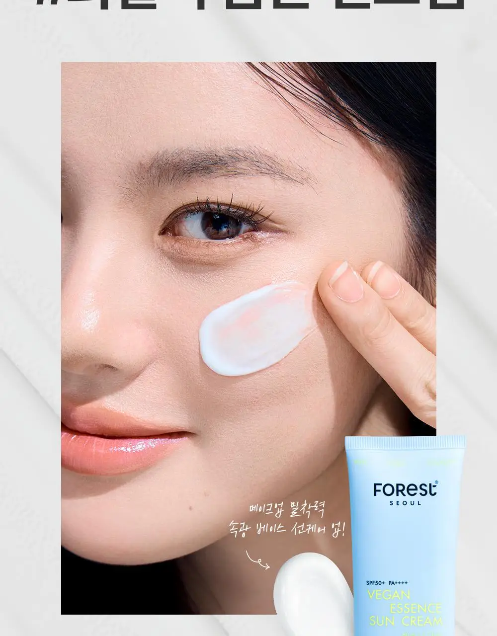 [청담샵 화잘먹] 포레스트 서울 비건 에센스 수분 선크림 80ml 상세페이지 8